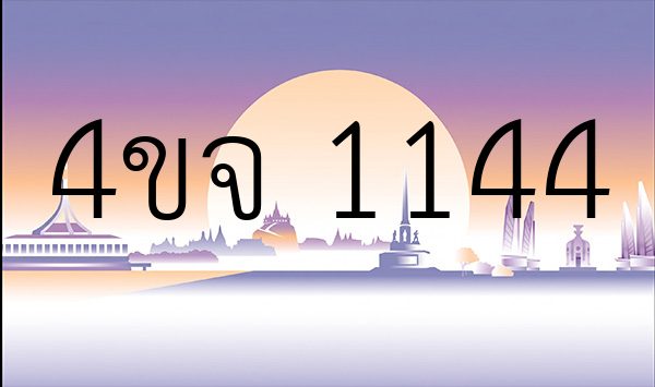 4ขจ 1144